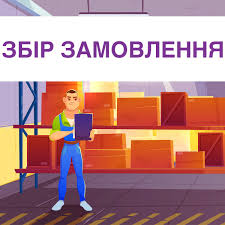 Збір замовлення